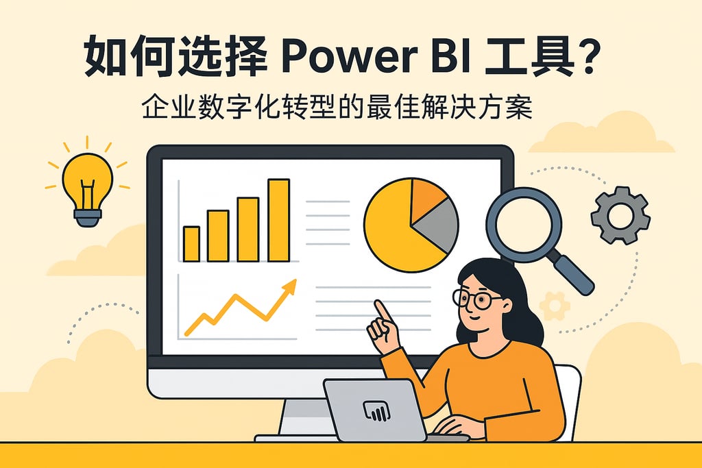 如何选择Power BI工具？企业数字化转型的最佳解决方案